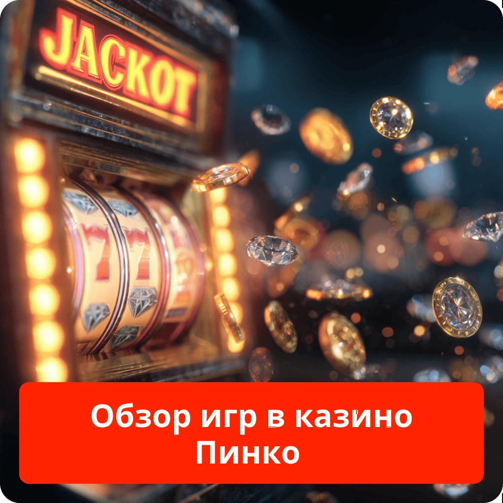 Обзор игр в казино Пинко